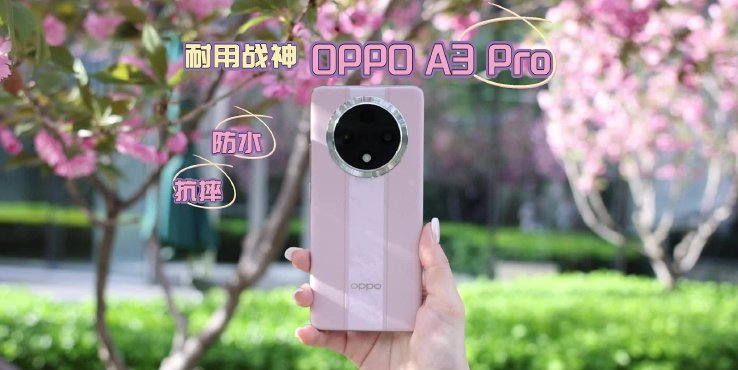 耐用战神OPPO A3 Pro上手体验