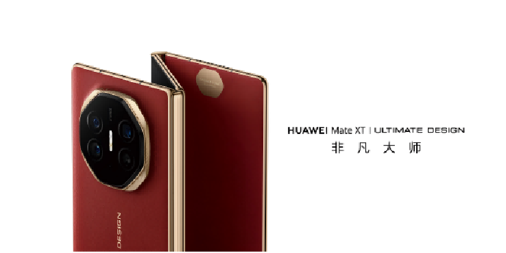华为Mate XT 非凡大师即将发布 提前盘点产品亮点