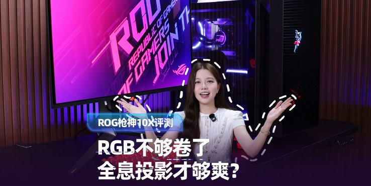 ROG枪神10X评测：首款全息投影+全核AMD X3D，玩游戏有多爽？