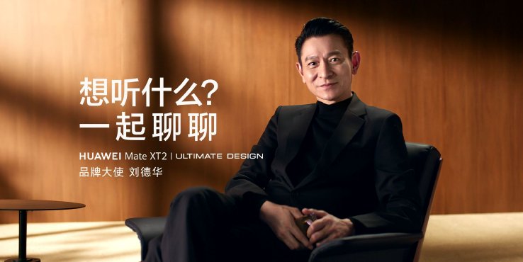 华为官宣刘德华担任 HUAWEI Mate XT 2 非凡大师品牌大使