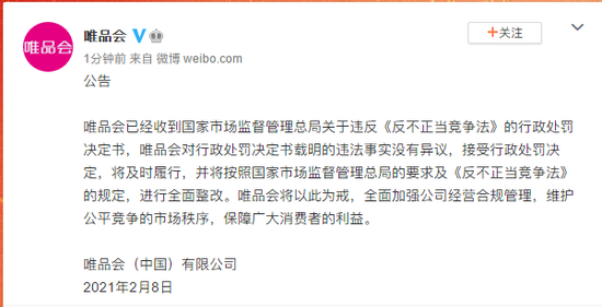新浪财经|唯品会:对行政处罚决定书载明的违法事实没有异议 将进行全面整改