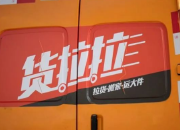 男子在货拉拉接470元运9人订单被查