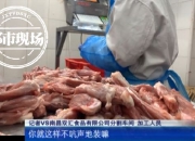 南昌双汇生产车间乱象频出