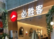 顾客用餐呕吐 必胜客300代金券了事