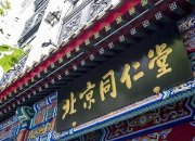 一药企冒用“同仁堂”被罚21万