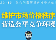 走近3·15，优化消费环境价格守护在行动——维护市场价格秩序，营造公平竞争环境