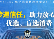 传递信任，助力放心、优选、盲选消费——走近3·15，优化消费环境质量认证在行动