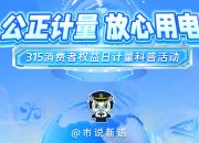 了解电能表——走近3·15，优化消费环境计量在行动