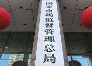 走近3·15，执法稽查在行动——铁拳出击护消费，严格执法保民生