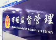2025年市场监管总局出台13部规章 持续完善食品安全法规制度体系