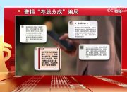 推荐股票全靠自己编？315晚会曝光荐股分成骗局，荐股分成机构成割肉骗子窝