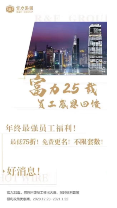 独家|富力员工年底全款买房打75折 不限套数还可免费更名（附图）