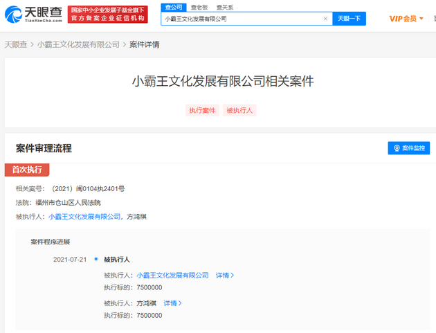 小霸王文化公司被执行750万