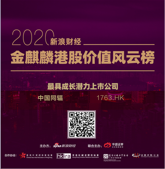 中国同辐荣获金麒麟“最具成长潜力上市公司”奖