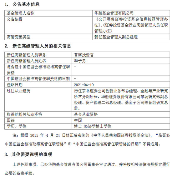 “华融基金新任毕子男为首席投资官 曾任华融证券资产管理二部总经理