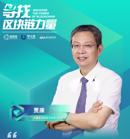 贾康：在区块链等技术支撑下 人类文明的提升有望达到新境界