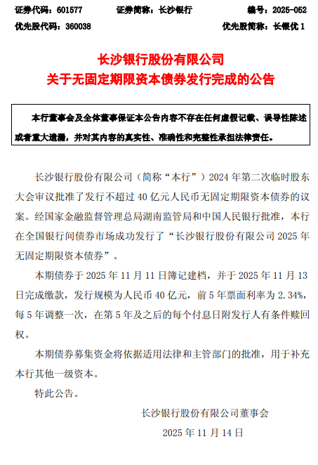 长沙银行：成功发行40亿元无固定期限资本债券