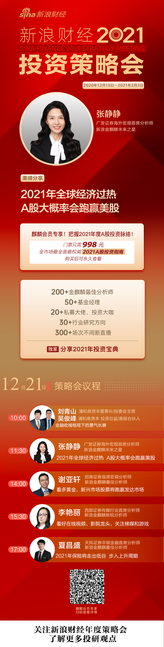 张静静：2021年全球经济过热 A股大概率会跑赢美股