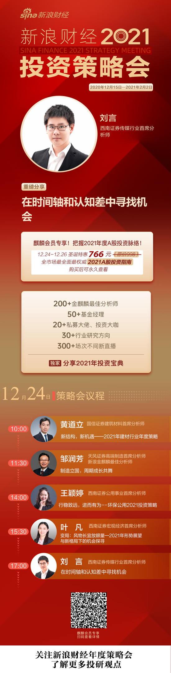 刘言：从时间轴和认知差中 寻找2021传媒行业机会