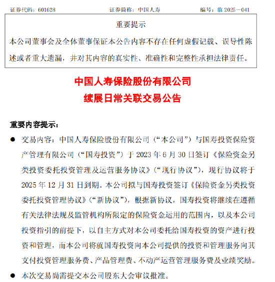 中国人寿：续展两则日常关联交易