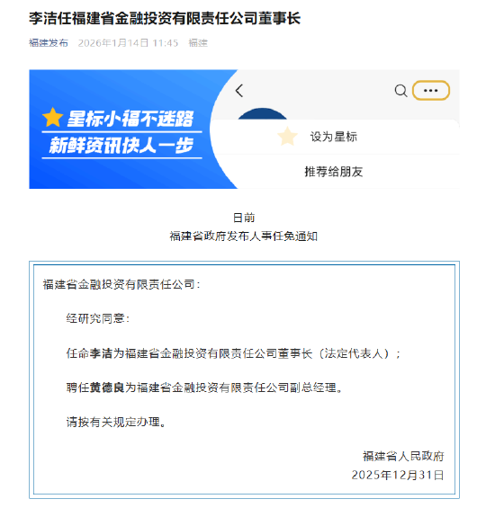 李洁任福建省金融投资有限责任公司董事长