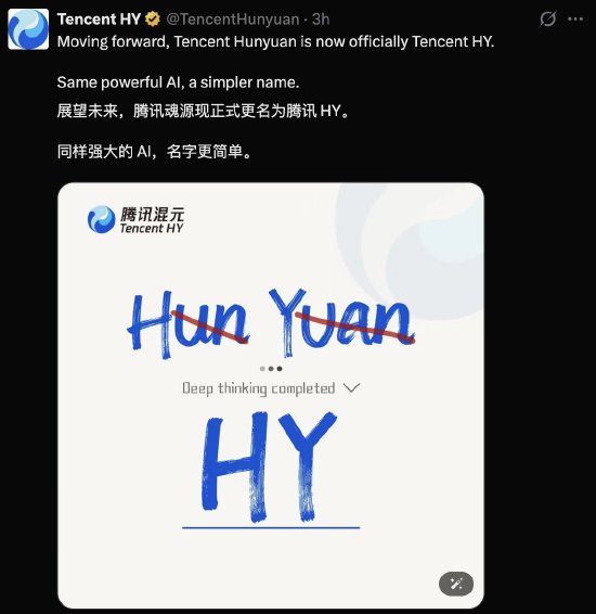 騰訊大模型改名：混元海外版名稱簡化為“Tencent HY”