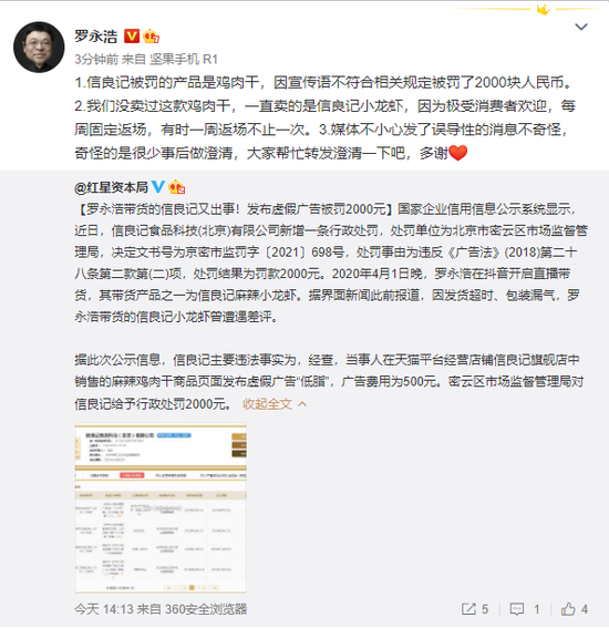 罗永浩回应带货的信良记被罚：没卖过信良记鸡肉干