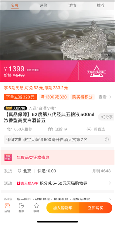 来源:12月24日 天猫“五粮液品牌旗舰店”