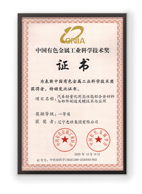“忠旺集团荣获2020年度“中国有色金属科学技术奖一等奖”