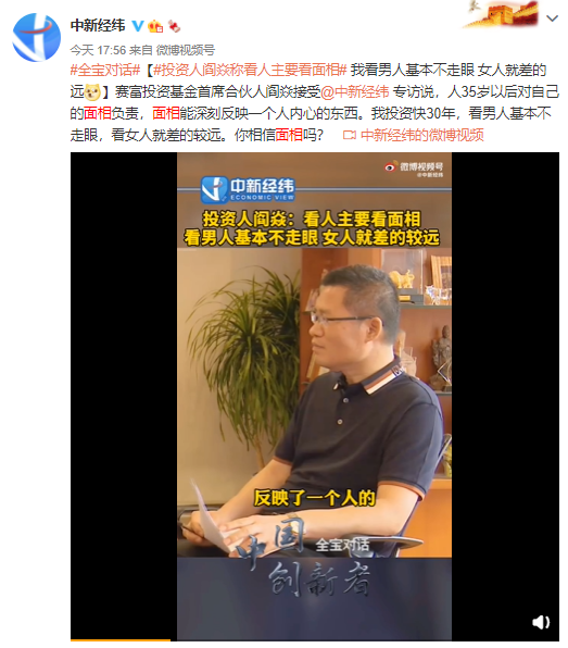 投资人阎焱称看人主要看面相:我看男人基本不走眼 女人就差的远
