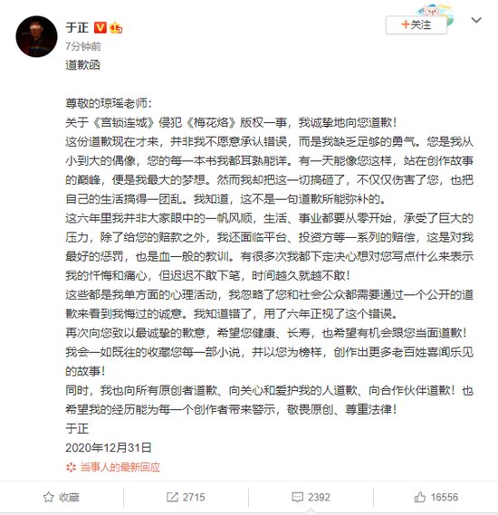 于正就《宫锁连城》侵犯《梅花烙》版权一事向琼瑶道歉