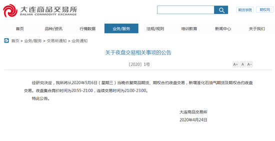 <b>大商所：5月6日当晚恢复商品期货、期权合约夜盘交易</b>