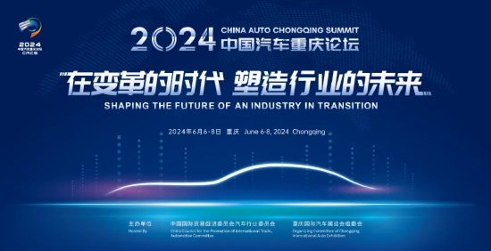 2024中国汽车重庆论坛将于6月6日-8日举办