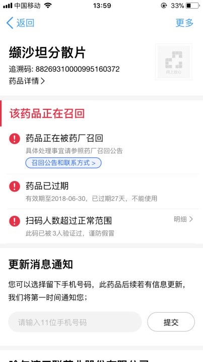 在召回之列的药品被“码上放心”所识别警示