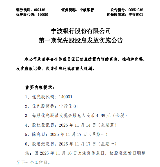 宁波银行：“宁行优01”优先股派息 每股含税4.68元