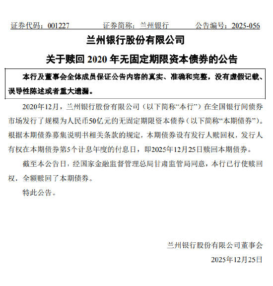 兰州银行：已全额赎回50亿元无固定期限资本债券