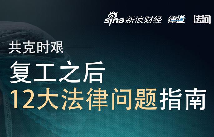 复工之后|12大法律问题指南