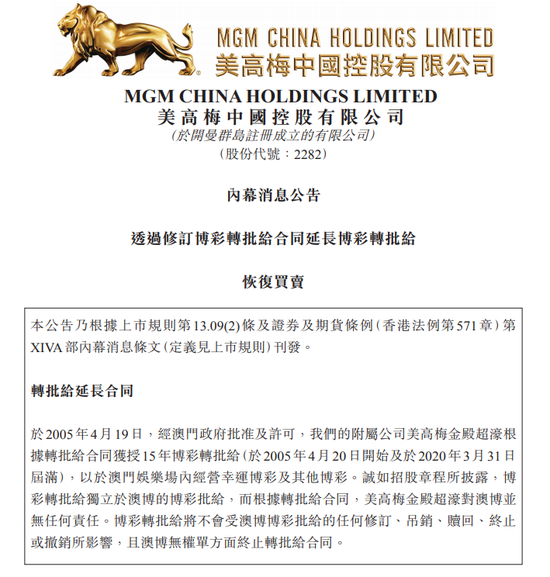 美高梅中国:获准延长博彩批给至2022年 下午1时复牌