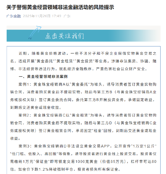 广东发布风险提示：警惕黄金经营领域非法金融活动