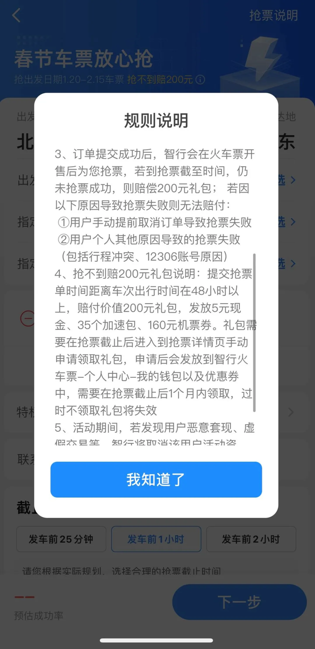 （图源：智行平台截图）