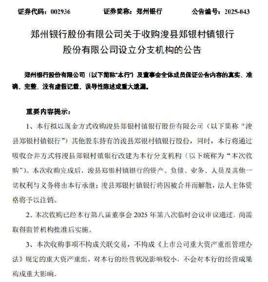 郑州银行：拟收购浚县郑银村镇银行49%股份并将其改建为分支机