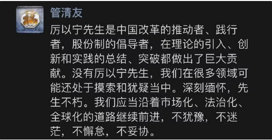 管清友悼念厉以宁：没有厉以宁先生，我们在很多领域可能还处于摸索和犹疑当中