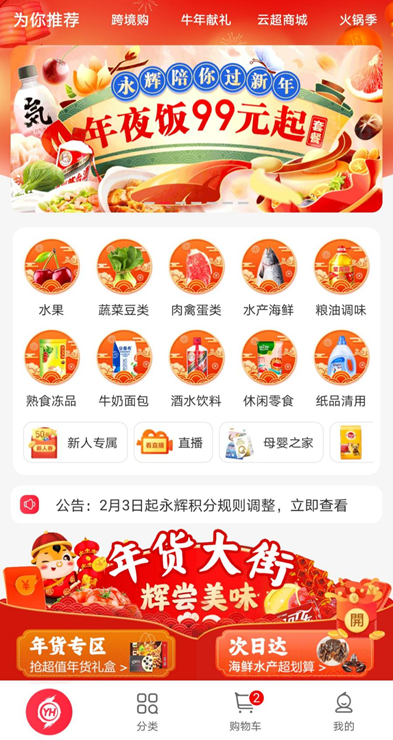 永辉年货节来袭：强大供应链助力网上嗨购 年味不打折