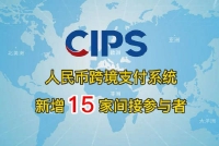 CIPS上线新功能 人民币跨境支付更便利