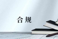 中央企业合规管理办法公布 部分央企已设置首席合规官