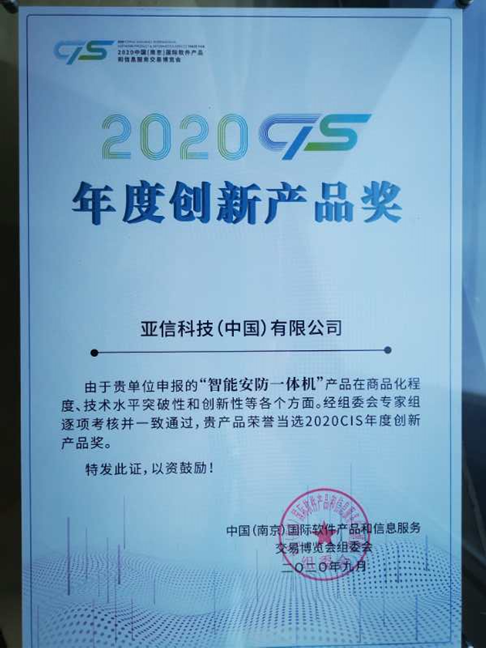 亚信科技智能安防一体机获2020 CIS年度十大创新产品奖