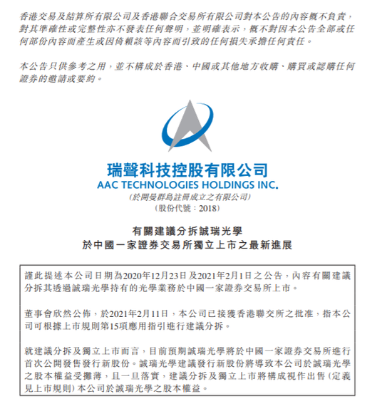 新浪港股|瑞声科技：分拆诚瑞光学在内地上市建议获香港联交所批准