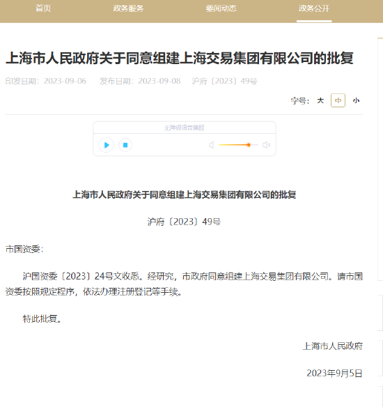 上海市人民政府关于同意组建上海交易集团有限公司的批复