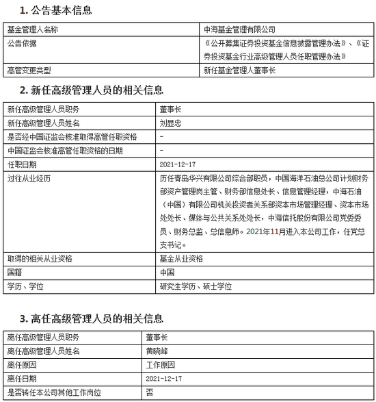 中海基金黄晓峰因工作原因离任 新任刘显忠伟为董事长