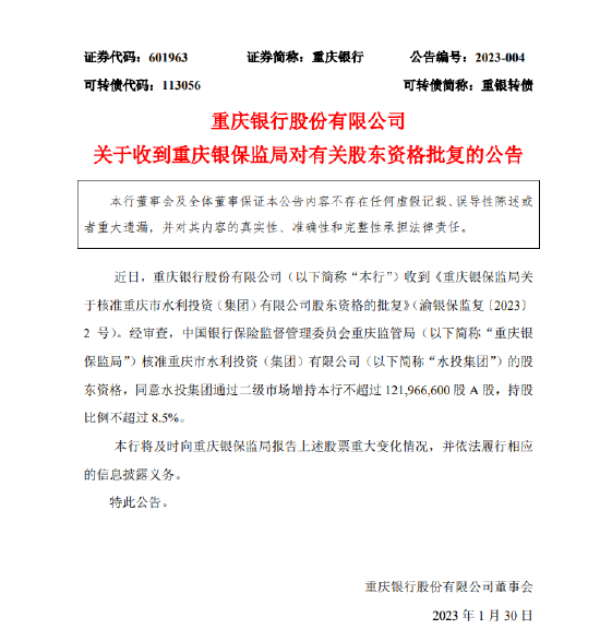 重庆银行：重庆银保监局核准水投集团股东资格